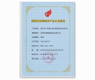 安徽高新技術產(chǎn)品證書